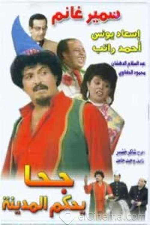 Постер: جحا يحكم المدينه