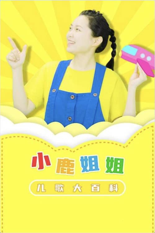 Постер: 小鹿姐姐儿歌大百科