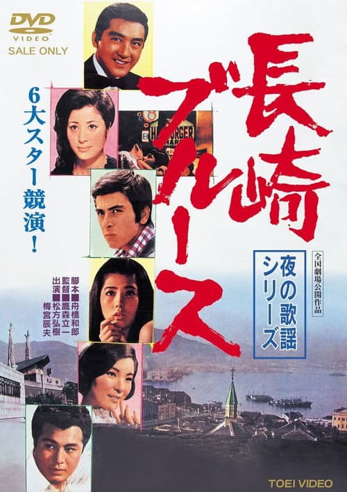 Постер: 夜の歌謡シリーズ 長崎ブルース