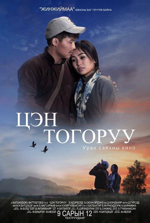 Постер: Цэн тогоруу