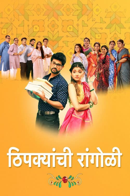 Постер: Thipkyanchi Rangoli