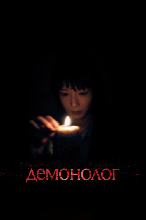 Постер: Демонолог
