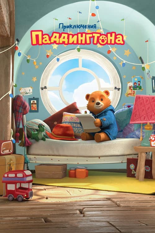Постер: Приключения Паддингтона