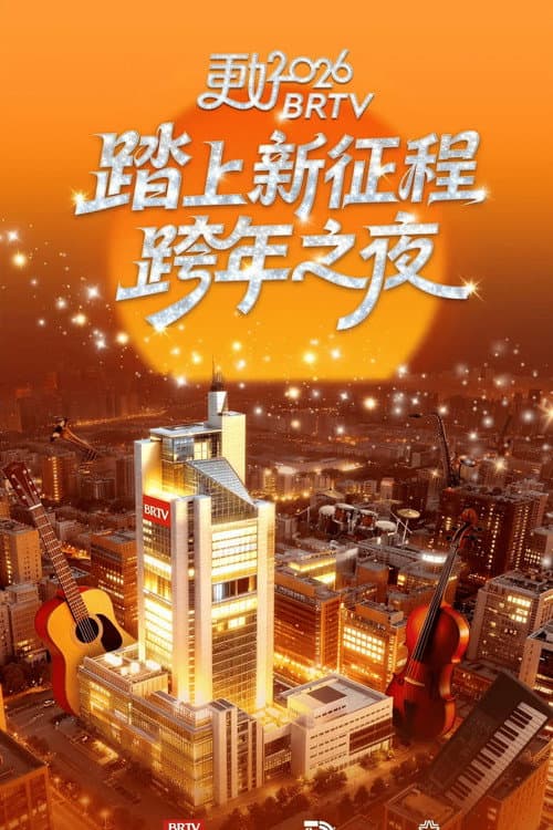 Постер: 踏上新征程——更好2026北京卫视跨年之夜