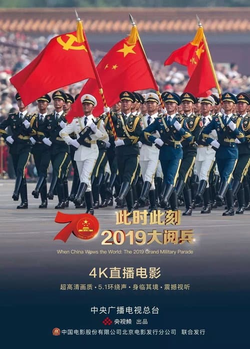 Постер: 此时此刻·2019大阅兵