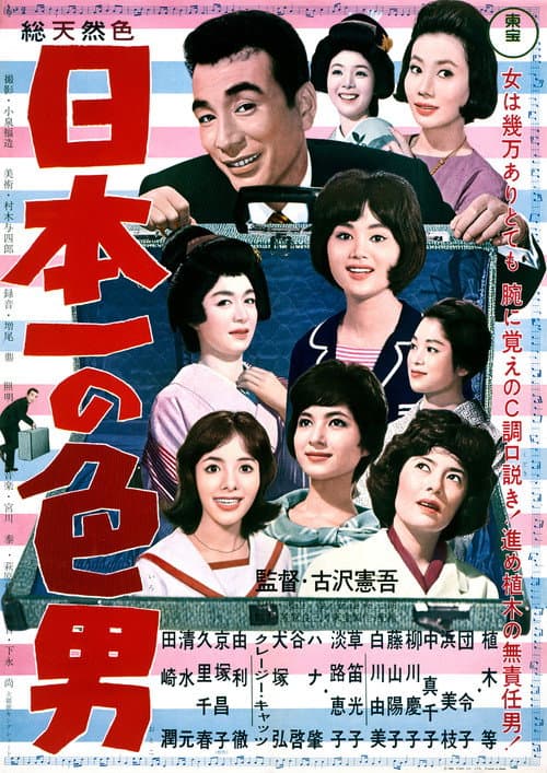 Постер: 日本一の色男