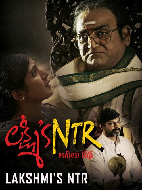 Постер: లక్ష్మి ’స్ ఎన్టీఆర్