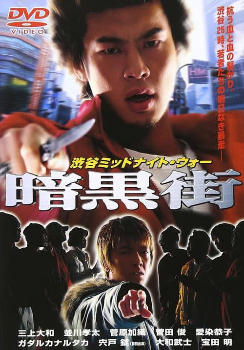 Постер: 渋谷ミッドナイト・ウォー 暗黒街
