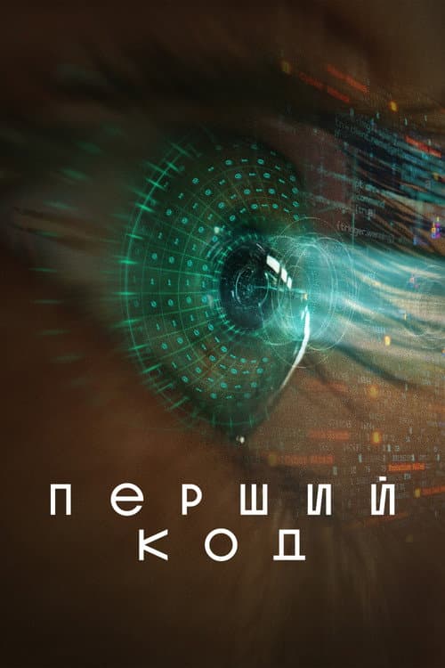 Постер: Перший код