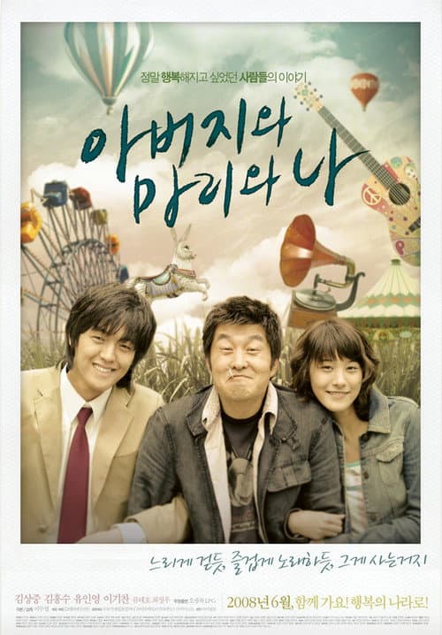 Постер: 아버지와 마리와 나