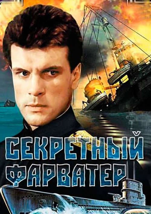 Постер: Секретный фарватер
