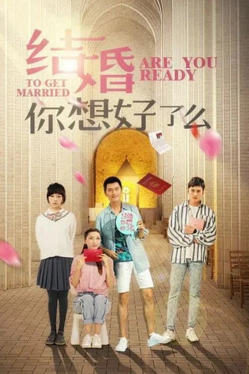 Постер: 结婚，你想好了么