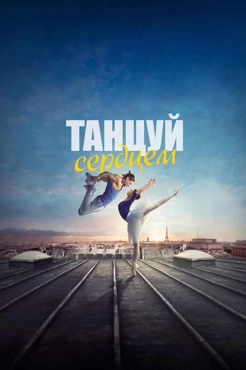 Постер: Танцуй сердцем