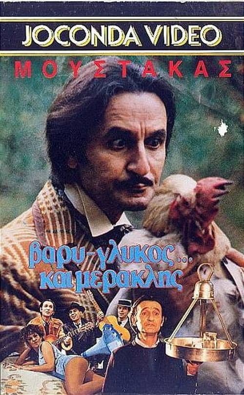 Постер: Βαρύς γλυκός και... μερακλής!