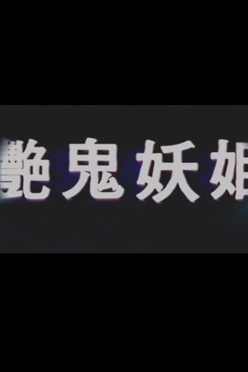 Постер: 艳鬼妖姬