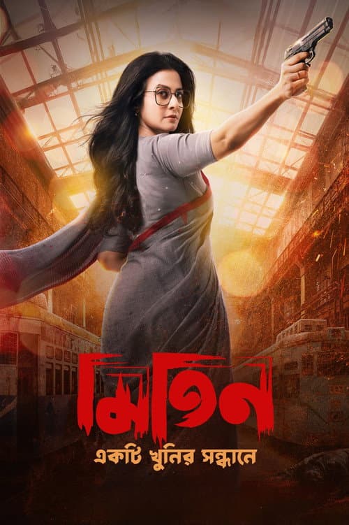 Постер: মিতিন: একটি খুনির সন্ধানে