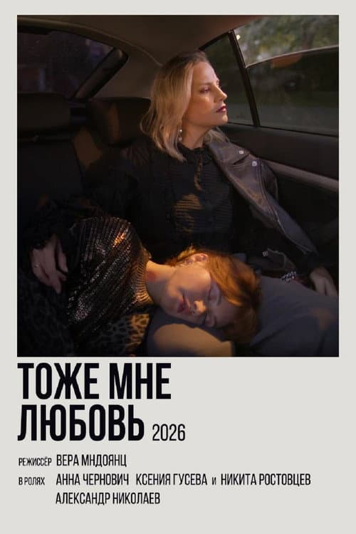 Постер: Тоже мне любовь
