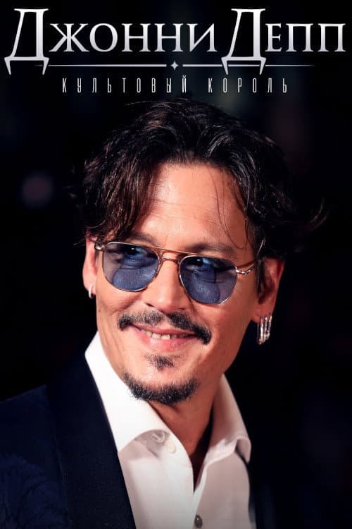 Постер: Johnny Depp: King of Cult