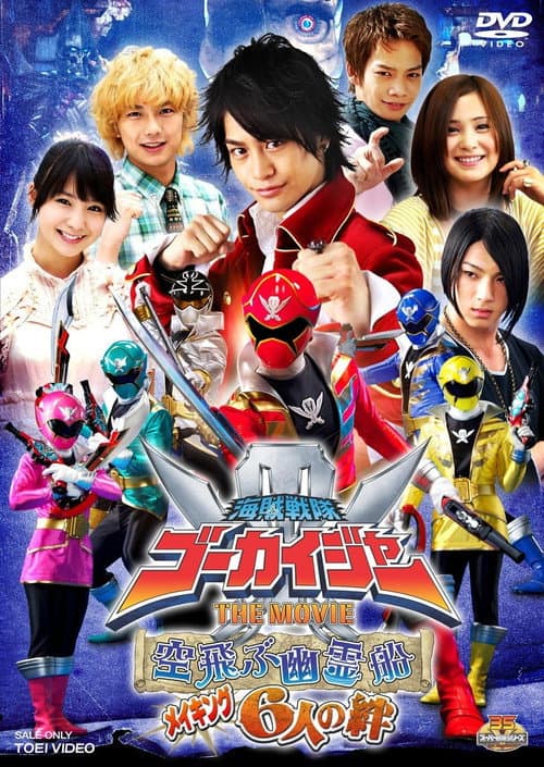 Постер: 海賊戦隊ゴーカイジャー THE MOVIE 空飛ぶ幽霊船 メイキング 6人の絆