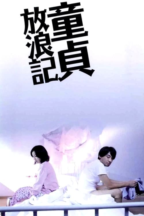 Постер: 童貞放浪記