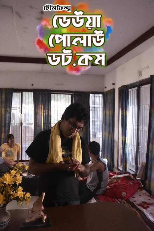 Постер: ঢেউয়া পোলাউ ডট কম