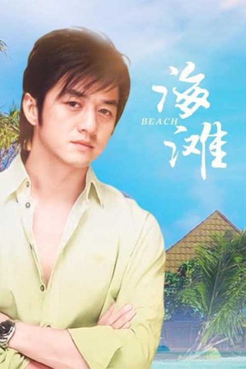Постер: 海滩