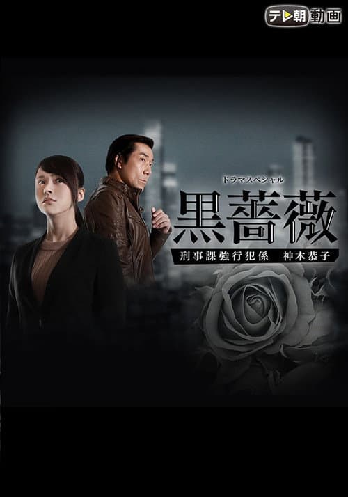 Постер: 黒薔薇 刑事課強行犯係 神木恭子