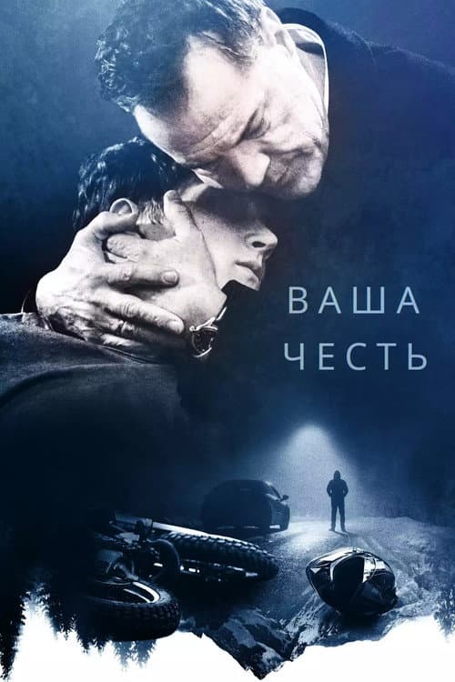 Постер: Ваша честь