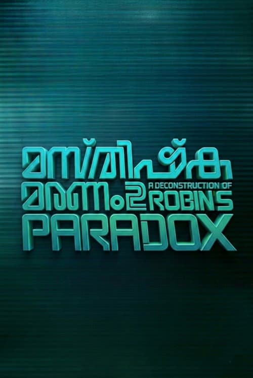 Постер: മസ്തിഷ്ക മരണം 2