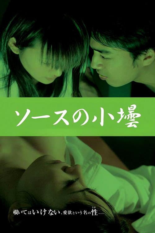 Постер: ソースの小壜 〜重松清「愛妻日記」より〜