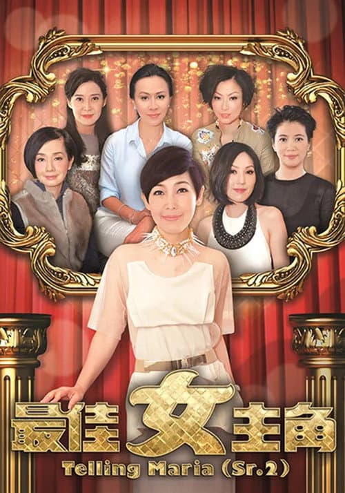 Постер: 最佳女主角