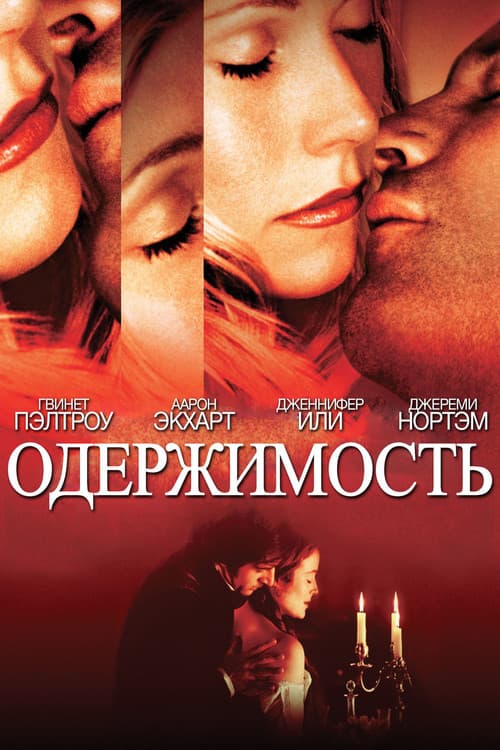 Постер: Одержимость