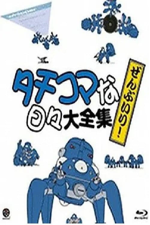 Постер: タチコマな日々
