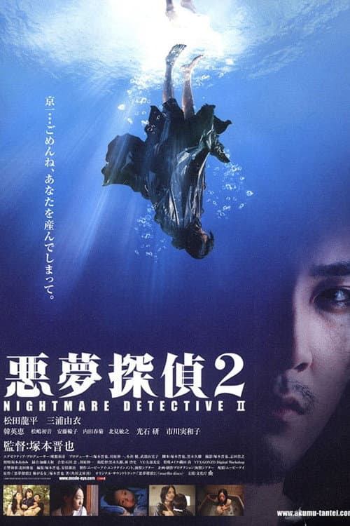 Постер: 悪夢探偵2