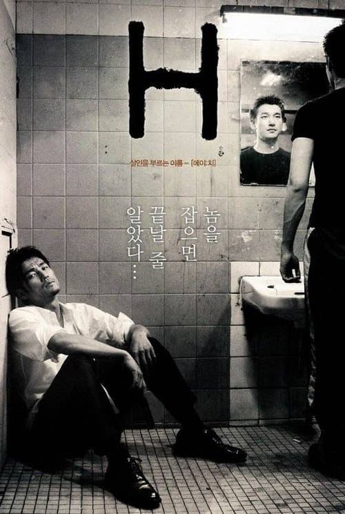 Постер: 에이치