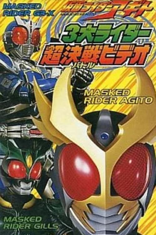 Постер: 仮面ライダーアギト 3大ライダー