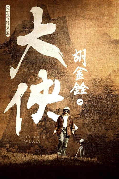 Постер: 大俠胡金銓 第一部曲─先知曾經來過