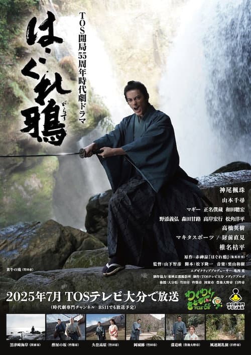 Постер: はぐれ鴉