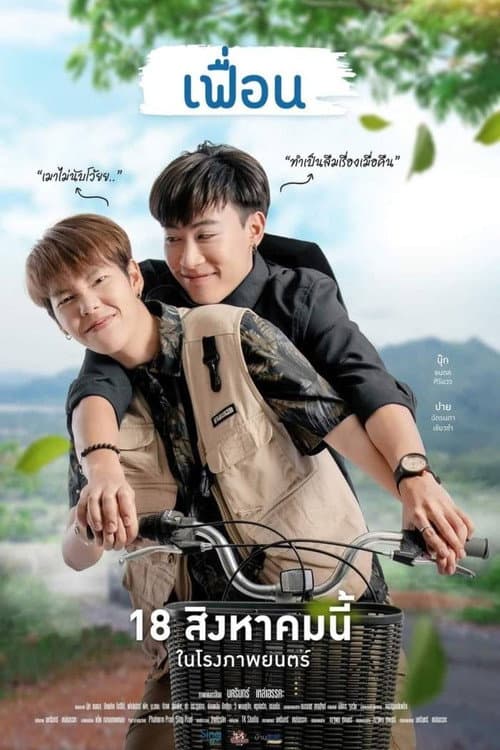 Постер: เฟื่อน