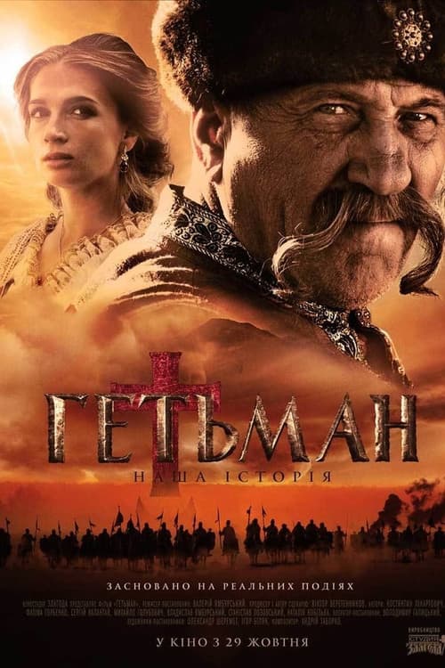 Постер: Гетьман