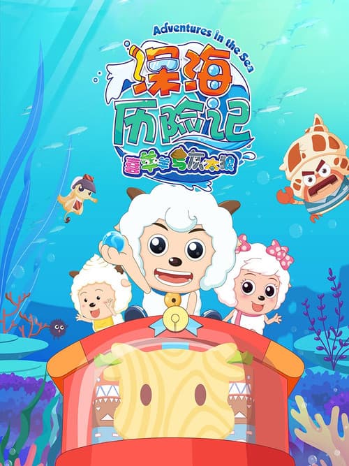 Постер: 喜羊羊与灰太狼之深海历险记