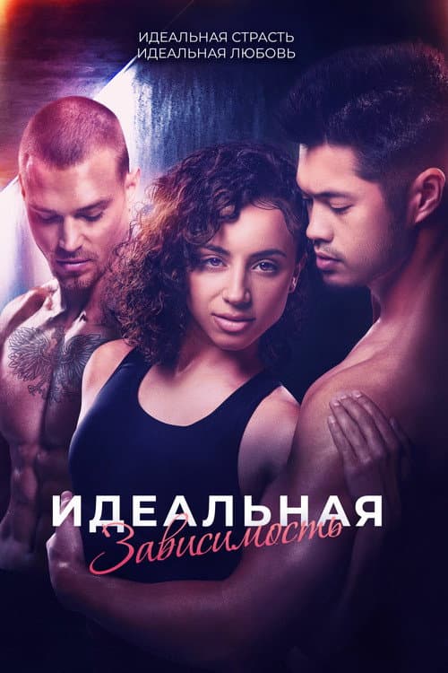 Постер: Идеальная зависимость