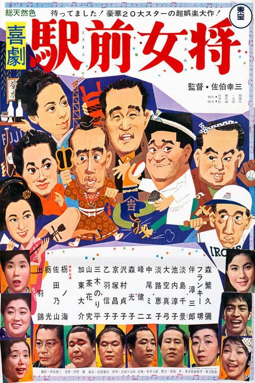 Постер: 喜劇 駅前女将