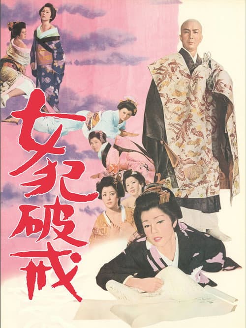 Постер: 女犯破戒