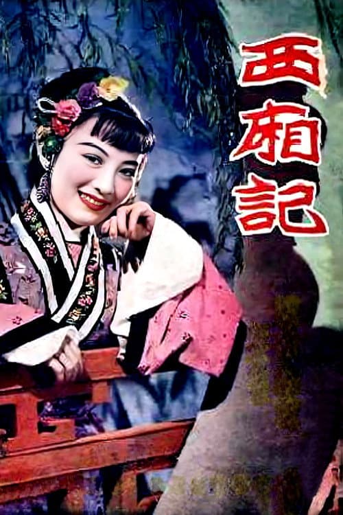 Постер: 西厢记