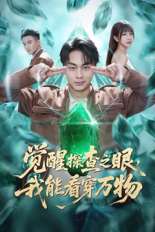 Постер: 觉醒探查之眼,我能看穿万物