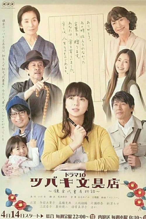 Постер: ツバキ文具店〜鎌倉代書屋物語〜