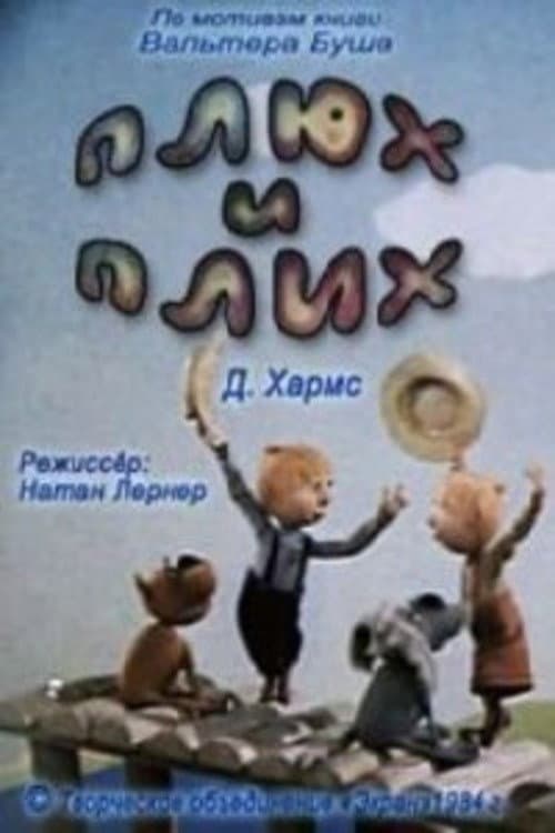 Постер: Плюх и Плих