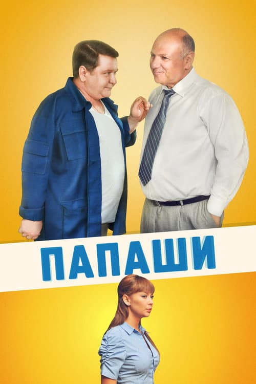 Постер: Папаши