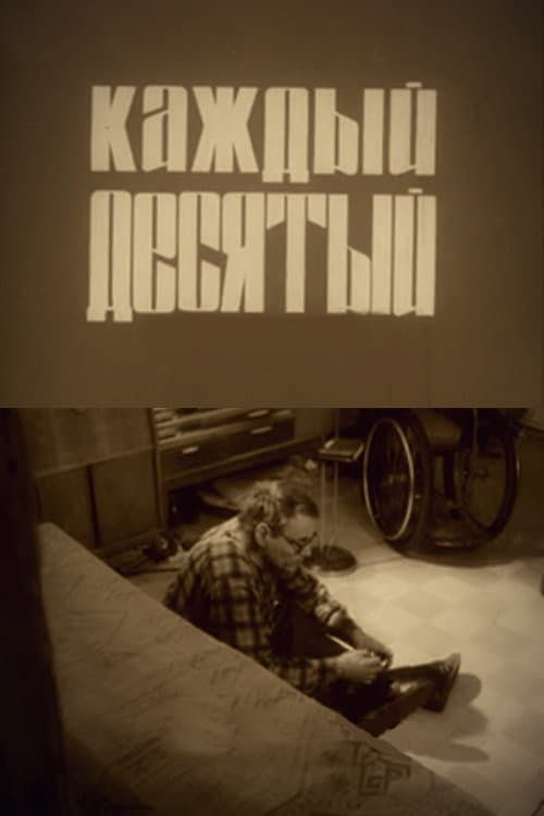 Постер: Каждый десятый